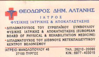 ΙΑΤΡΟΣ ΦΥΣΙΚΗΣ ΙΑΤΡΙΚΗΣ ΑΠΟΚΑΤΑΣΤΑΣΗΣ  ΒΕΛΟΝΙΣΤΗΣ ΦΥΣΙΑΤΡΟΣ ΠΥΡΓΟΣ ΗΛΕΙΑ ΑΛΤΑΝΗΣ ΘΕΟΔΩΡΟΣ